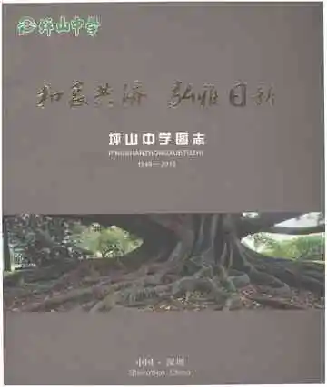 坪山中学图志