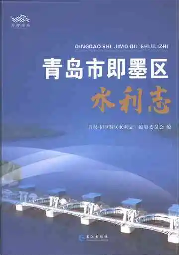 青岛市即墨区水利志
