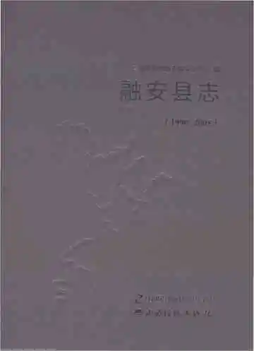 融安县志1990-2005