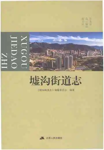 墟沟街道志