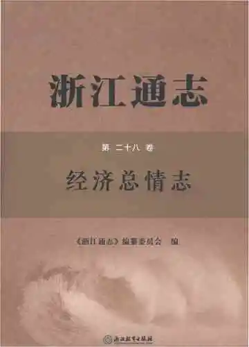 浙江通志经济总情志