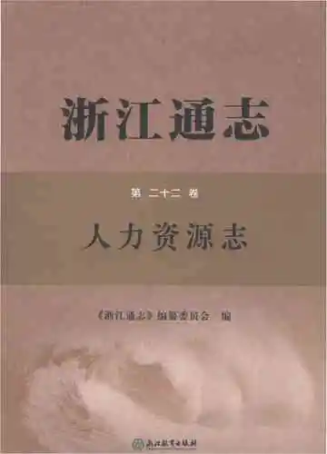 浙江通志人力资源志