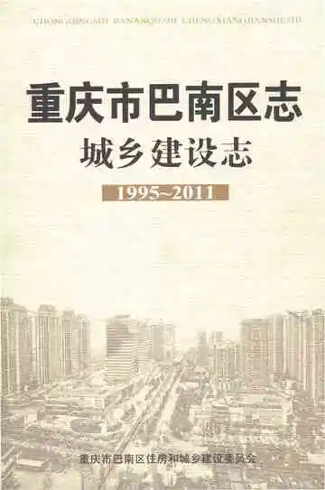 重庆市巴南区志城乡建设志1995-2011