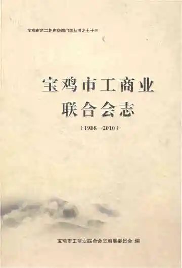 宝鸡市工商业联合会志1988-2010