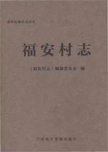 福安村志