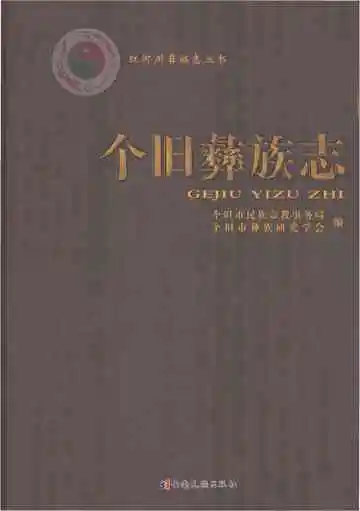 个旧彝族志