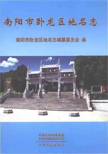 南阳市卧龙区地名志