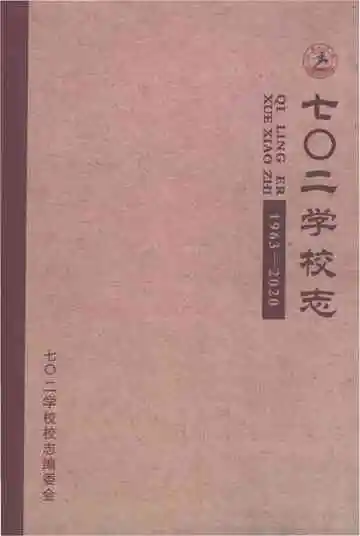 《七〇二学校志1963-2020》封面