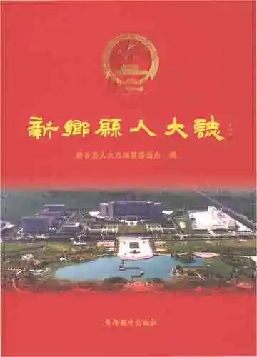 新乡县人大志