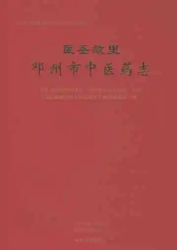 医圣故里邓州市中医药志