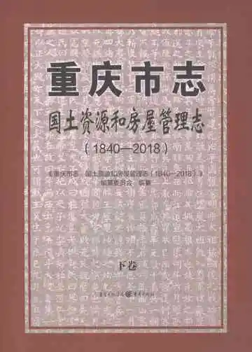 重庆市志·国土资源和房屋管理志1840-2018下卷