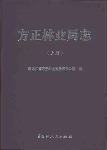 方正林业局志上册