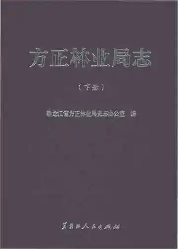 方正林业局志下册