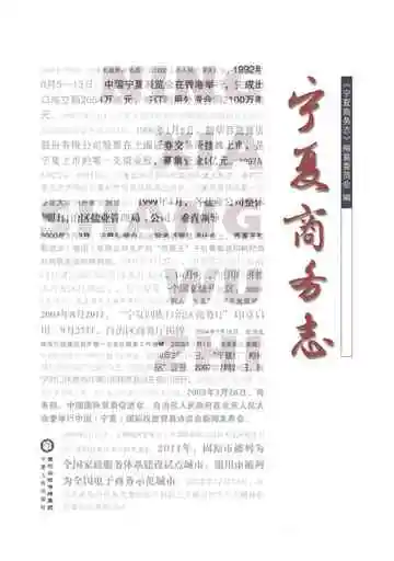 宁夏商务志