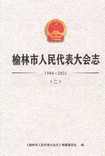 榆林市人民代表大会志1984-2021二