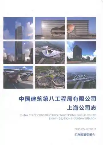 中国建筑第八工程局有限公司上海公司志