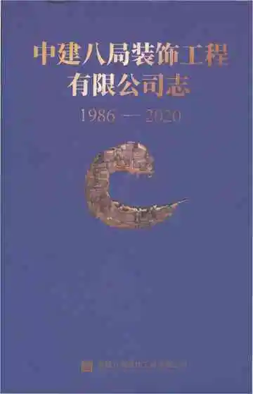 中建八局装饰工程有限公司志1986-2020