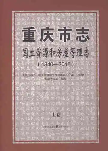 重庆市志·国土资源和房屋管理志1840-2018上卷