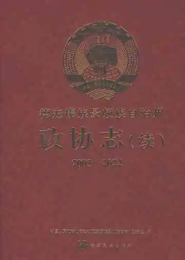 德宏傣族景颇族自治州政协志（续）2003-2022