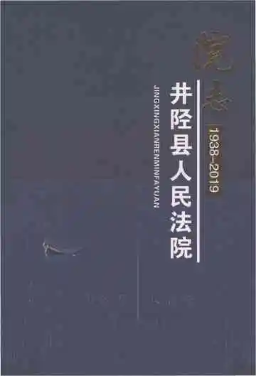井陉县人民法院院志1938-2019