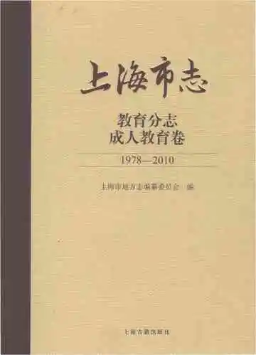 上海市志教育分志成人教育卷1978-2010