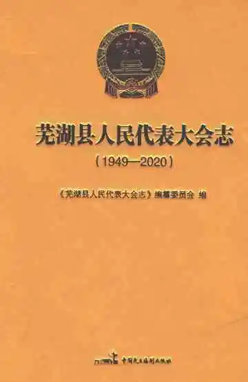 《芜湖县人民代表大会志1949-2020》封面