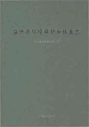 盐池县环境保护和林业志