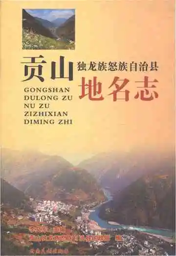 《贡山独龙族怒族自治县地名志》封面