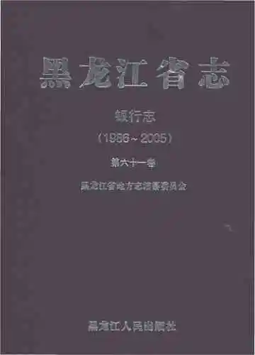 黑龙江省志银行志1986-2005