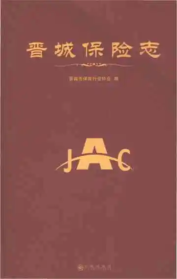 晋城保险志