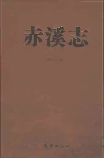 赤溪志