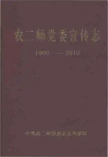 《农二师党委宣传志1990-2010》封面