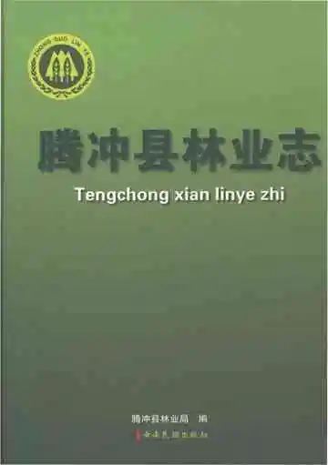 腾冲县林业志