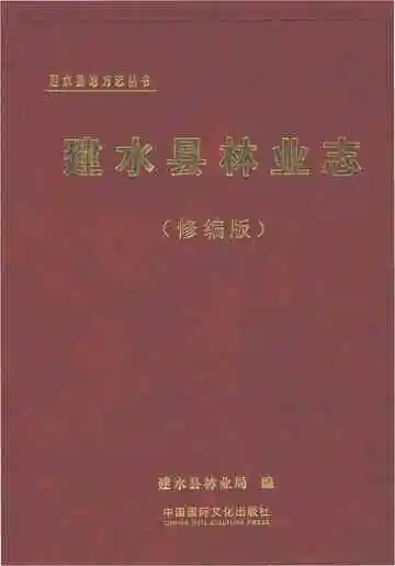 建水县林业志