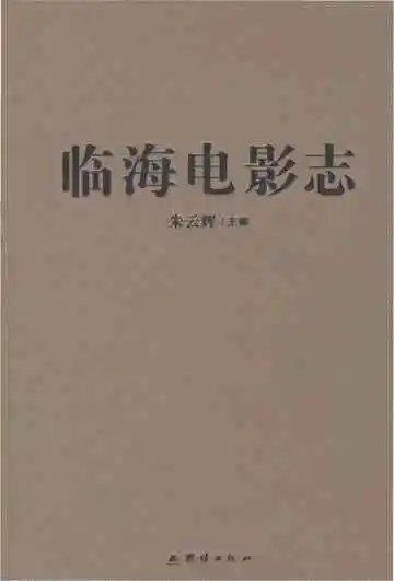 临海电影志