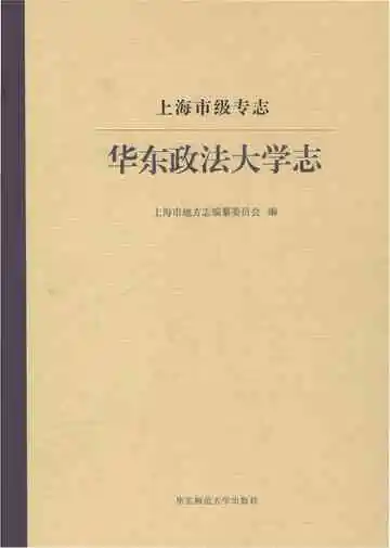 上海市级专志华东政法大学志