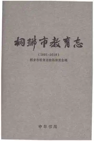 桐乡市教育志1991-2010