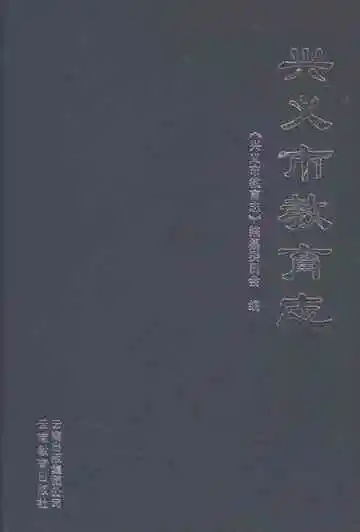 兴义市教育志