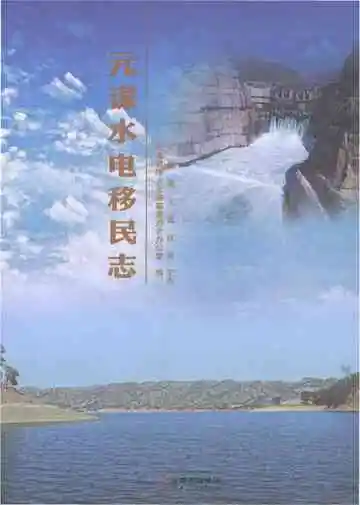 元谋水电移民志