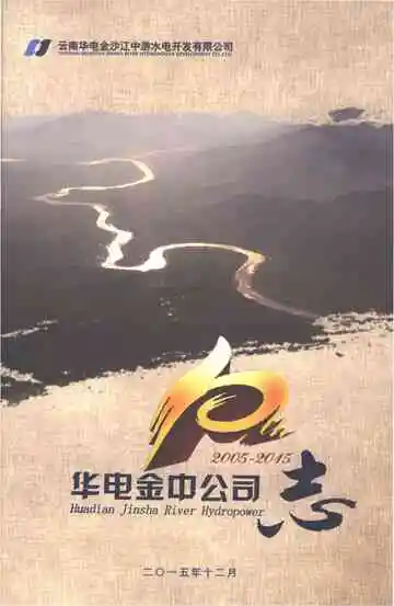 云南华电金沙江中游水电开发有限公司志2005-2015