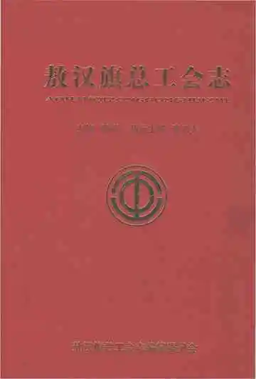 敖汉旗总工会志
