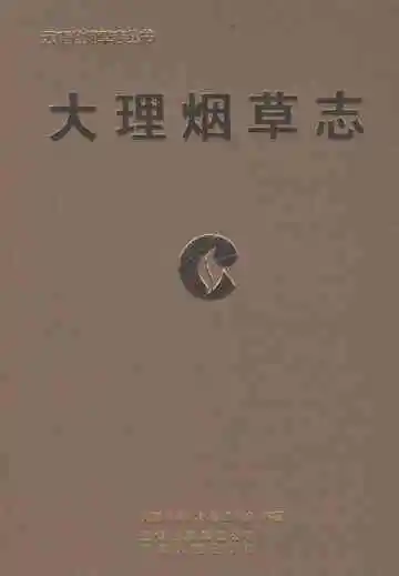 大理烟草志