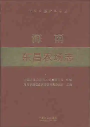 海南东昌农场志