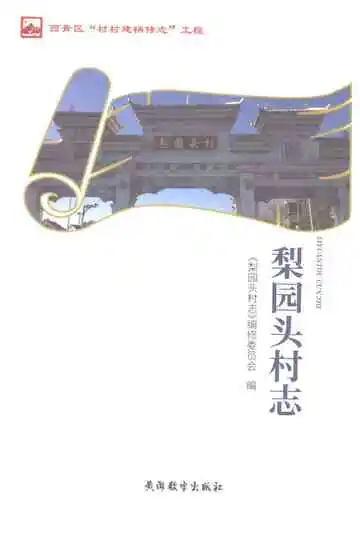 梨园头村志