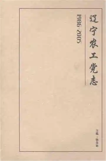 辽宁农工党志1986-2005
