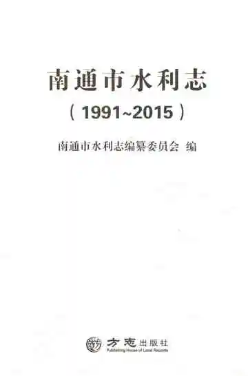南通市水利志1991-2015