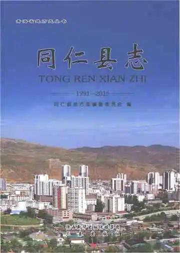 同仁县志1991-2015
