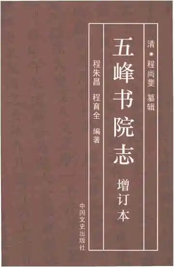五峰书院志增订本