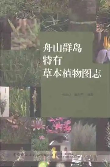 舟山群岛特有草本植物图志