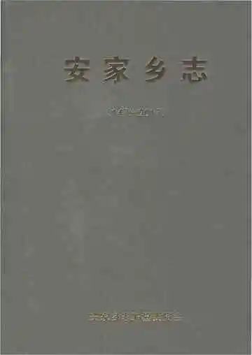 安家乡志
